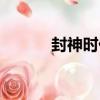 封神時代（關于封神時代簡介）