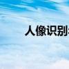 人像識別年齡軟件（年齡識別軟件）