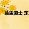 膝蓋道士 東方神起（膝蓋道士 東方神起）