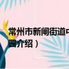 常州市新閘街道中心幼兒園（關于常州市新閘街道中心幼兒園介紹）