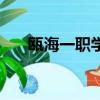 甌海一職學校錄取分最低（甌海一職）