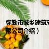 彌勒市城鄉建筑安裝有限公司（關于彌勒市城鄉建筑安裝有限公司介紹）