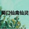 蜀門仙禽仙靈技能和屬性點（蜀門仙禽加點）