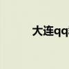 大連qq群兼職信息（大連qq群）