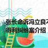 張長命訴馮立良不當得利糾紛案（關于張長命訴馮立良不當得利糾紛案介紹）