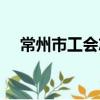 常州市工會志（關于常州市工會志介紹）