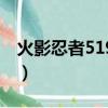 火影忍者519集片尾曲（火影忍者502主題曲）
