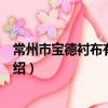 常州市寶德襯布有限公司（關于常州市寶德襯布有限公司介紹）
