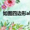 如圖四邊形abcd是菱形角acd=30度BD=6