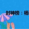 封神榜：楊戩（關于封神榜：楊戩簡介）