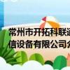 常州市開拓科聯通信設備有限公司（關于常州市開拓科聯通信設備有限公司介紹）