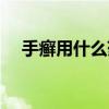 手癬用什么藥才好得快（手癬用什么藥）