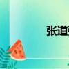 張道強（關于張道強介紹）