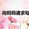 向媽媽請求每周三放學后踢一會兒足球50字