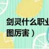 劍靈什么職業刷圖厲害一點（劍靈什么職業刷圖厲害）