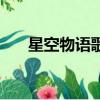 星空物語歌譜完整版（星空物語歌譜）