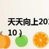 天天向上2010年全集在線觀看（天天向上2010）