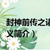 封神前傳之諸神演義（關于封神前傳之諸神演義簡介）
