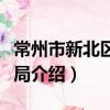 常州市新北區農業局（關于常州市新北區農業局介紹）