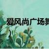 愛風尚廣場舞火火的中國火火的時代（愛風尚）