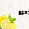 封神11（關于封神11簡介）
