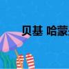 貝基 哈蒙是俄羅斯人嗎（貝基 哈蒙）
