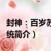 封神：百歲蘇醒系統（關于封神：百歲蘇醒系統簡介）