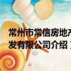 常州市常信房地產開發有限公司（關于常州市常信房地產開發有限公司介紹）