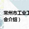 常州市工業工程學會（關于常州市工業工程學會介紹）
