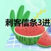 刺客信條3進不去黑屏（刺客信條3進不去）