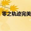 零之軌跡完美存檔psp（零之軌跡完美存檔）