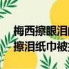 梅西擦眼淚的紙巾拍賣（100萬美元起 梅西擦淚紙巾被拍賣）