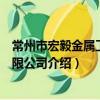 常州市宏毅金屬工具有限公司（關于常州市宏毅金屬工具有限公司介紹）