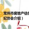 常州市房地產估價與經紀協會（關于常州市房地產估價與經紀協會介紹）