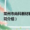 常州市尚科新材料有限公司（關于常州市尚科新材料有限公司介紹）
