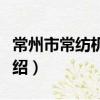 常州市常紡機械廠（關于常州市常紡機械廠介紹）