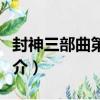 封神三部曲第一部（關于封神三部曲第一部簡介）
