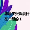 華晨宇張碧晨什么時候在一起的?（華晨宇張碧晨什么時候在一起的）