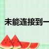 未能連接到一個windows 的服務,連不上網