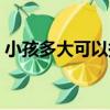 小孩多大可以換奶粉（寶寶多大可以換奶粉）