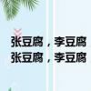 張豆腐，李豆腐，一夜思量千百計，明朝依舊賣豆腐（關于張豆腐，李豆腐，一夜思量千百計，明朝依舊賣豆腐介紹）