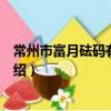 常州市富月砝碼有限公司（關于常州市富月砝碼有限公司介紹）