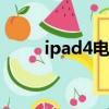 ipad4電池容量80充滿電能用多久
