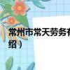 常州市常天勞務有限公司（關于常州市常天勞務有限公司介紹）