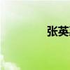 張英惠（關于張英惠介紹）