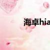 海卓hiapn百度云（海卓hiapn）