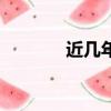 近幾年熱門韓劇（熱門韓劇）