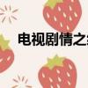 電視劇情之緣愛奇藝網（電視劇情之緣）