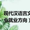 現代漢語言文學專業就業方向（漢語言文學專業就業方向）