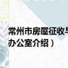 常州市房屋征收與補償辦公室（關于常州市房屋征收與補償辦公室介紹）